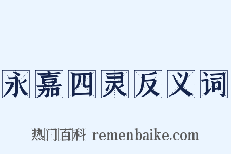 永嘉四灵反义词是什么意思的图片